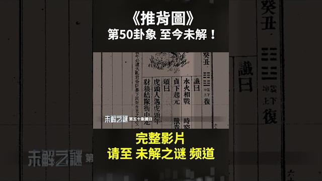 《推背圖》第50卦象,有解了! #未解之謎 #shorts 《推背圖》第50卦象,有解了! #未解之謎 #shorts