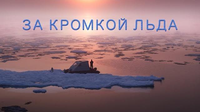 Beyong the ice edge Beyong the ice edge