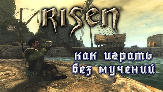 Risen: гайд по прокачке и зачистке острова Risen: гайд по прокачке и зачистке острова
