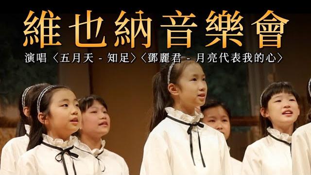 【維也納音樂會】童聲演唱〈五月天 - 知足〉〈鄧麗君 - 月亮代表我的心〉舞台混剪| 復興小學合唱團 【維也納音樂會】童聲演唱〈五月天 - 知足〉〈鄧麗君 - 月亮代表我的心〉舞台混剪| 復興小學合唱團