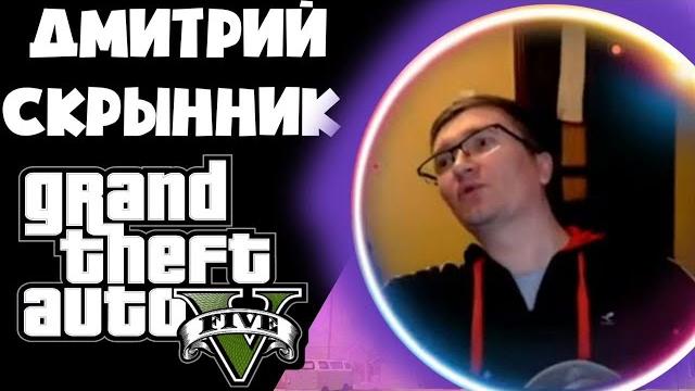 Дима скрынник о gta v Дима скрынник о gta v