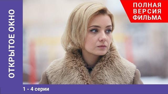 Открытое окно. 1-4 серии. сериал. мелодрама. starmedia Открытое окно. 1-4 серии. сериал. мелодрама. starmedia