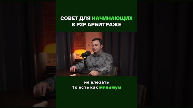 Совет для новичков в p2p арбитраже | #p2p #арбитражкрипты #p2pсвязки #арбитраж #shorts #советы Совет для новичков в p2p арбитраже | #p2p #арбитражкрипты #p2pсвязки #арбитраж #shorts #советы