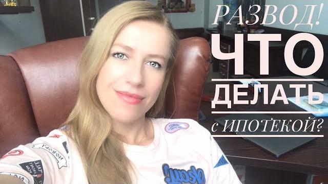 Развод! что делать с совместной ипотекой? Развод! что делать с совместной ипотекой?