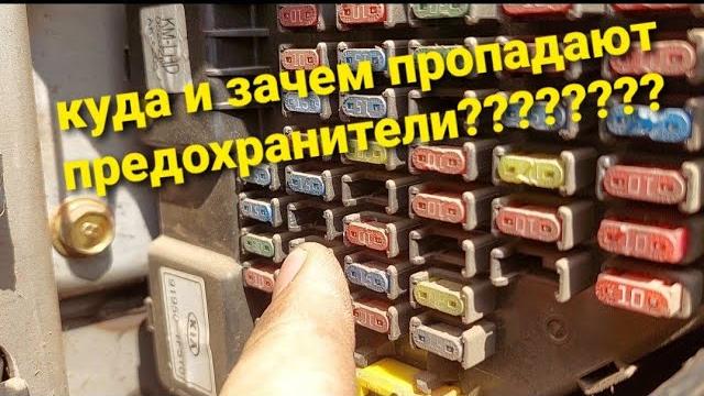 Автоэлектрик против пропадающих предохранителей Автоэлектрик против пропадающих предохранителей