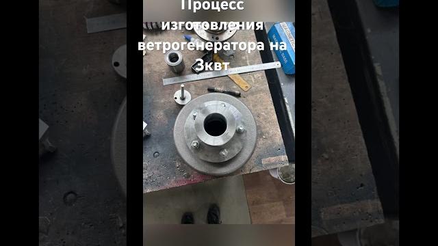 Ветрогенератор 3квт процесс изготовления Ветрогенератор 3квт процесс изготовления