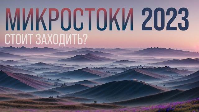 Микростоки в 2023. стоит ли начинать сейчас Микростоки в 2023. стоит ли начинать сейчас