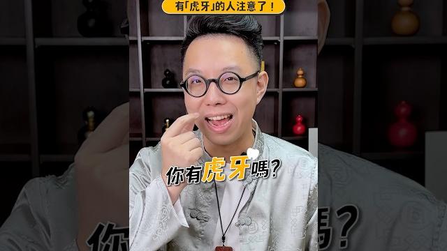 有「虎牙」的人注意了! 有「虎牙」的人注意了!