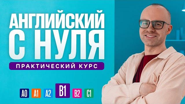 Английский язык с нуля до продвинутого. практический курс по приложению english galaxy. b1. урок 1 Английский язык с нуля до продвинутого. практический курс по приложению english galaxy. b1. урок 1