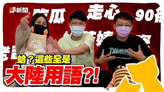 你常用的全是大陸用語?!走心、碰瓷、綠茶婊 居然連「老司機」都是?【即歪聊天室】@geesquad_et 你常用的全是大陸用語?!走心、碰瓷、綠茶婊 居然連「老司機」都是?【即歪聊天室】@geesquad_et