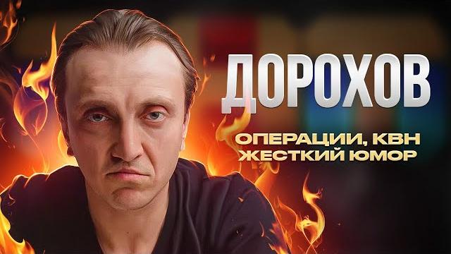 Дьявол русского юмора | настоящий денис дорохов Дьявол русского юмора | настоящий денис дорохов