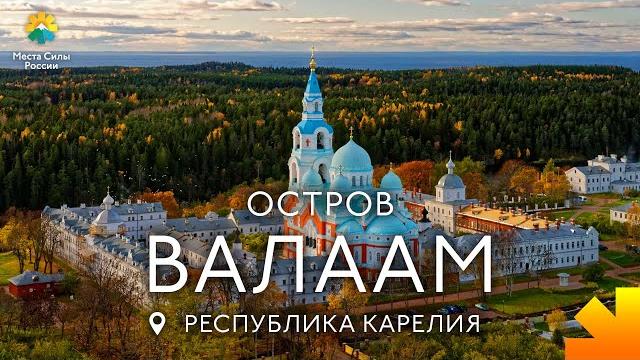 Валаам, карелия: места силы россии Валаам, карелия: места силы россии