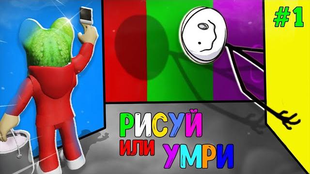 Полное прохождение игры рисуй или умри в роблокс | color or die roblox | эпизод 1. как пройти. Полное прохождение игры рисуй или умри в роблокс | color or die roblox | эпизод 1. как пройти.