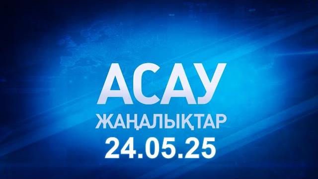 «асау жаңалықтар» 24.05.25 «асау жаңалықтар» 24.05.25
