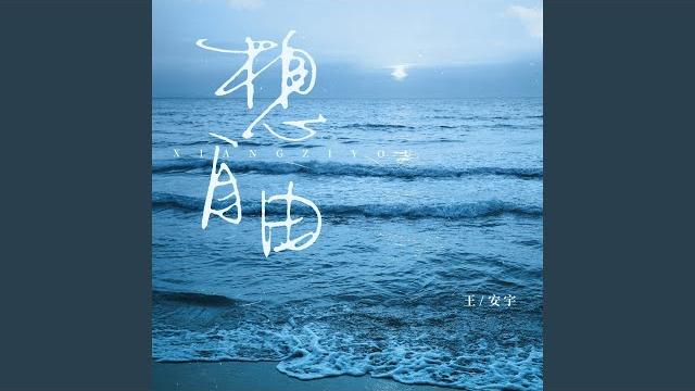 想自由 想自由