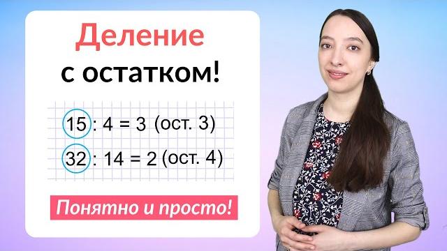 Деление с остатком. как делить числа с остатком? Деление с остатком. как делить числа с остатком?