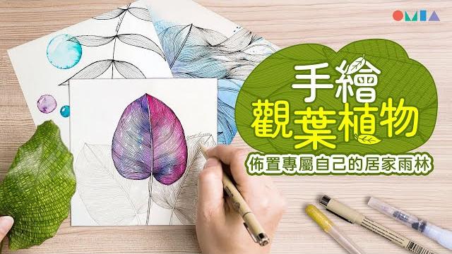 直播示範 手繪觀葉植物畫 直播示範 手繪觀葉植物畫
