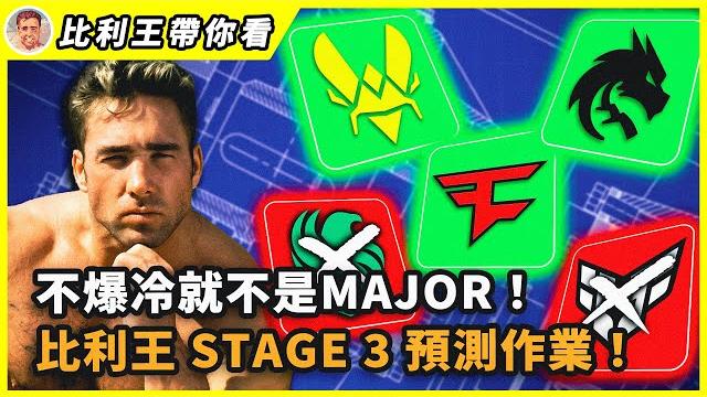 比利王stage3預測作業!相信黑豹!相信faze!這次動物園再現奇蹟!|比利王帶你看 比利王stage3預測作業!相信黑豹!相信faze!這次動物園再現奇蹟!|比利王帶你看