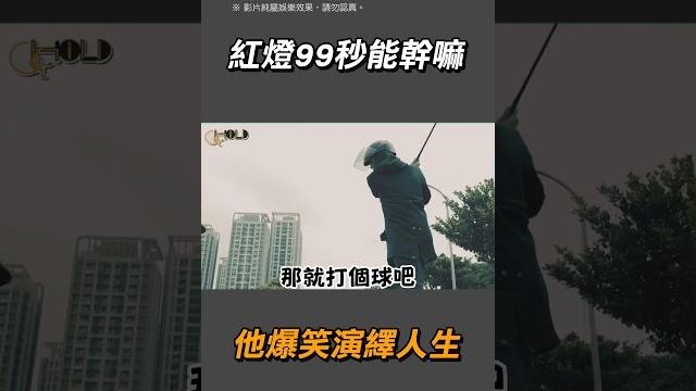 【好ㄎㄧㄤ】紅燈99秒過完一生|搞笑|時間管理大師|結婚生子|馬路|洞房 @holdchill猴糗 【好ㄎㄧㄤ】紅燈99秒過完一生|搞笑|時間管理大師|結婚生子|馬路|洞房 @holdchill猴糗