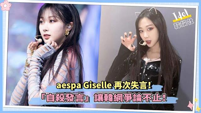 Aespa giselle再次失言!「自殺發言」讓韓網爭論不止! Aespa giselle再次失言!「自殺發言」讓韓網爭論不止!