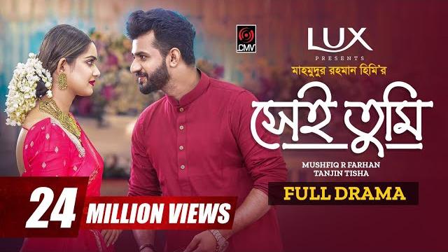 Shei tumi | সেই তুমি | full drama | musfiq r. farhan | tanjin tisha | hime | new bangla natok 2024 Shei tumi | সেই তুমি | full drama | musfiq r. farhan | tanjin tisha | hime | new bangla natok 2024