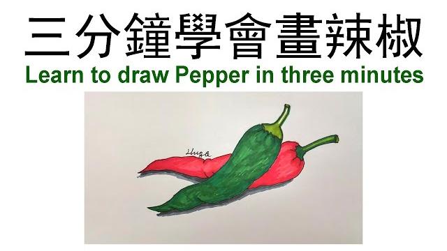 How to draw peppers | 如何畫辣椒 (2020605) How to draw peppers | 如何畫辣椒 (2020605)