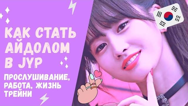 Jyp audition | этапы прослушивания jyp | стажировка в jyp | подработка и жизнь трейни | torimar Jyp audition | этапы прослушивания jyp | стажировка в jyp | подработка и жизнь трейни | torimar