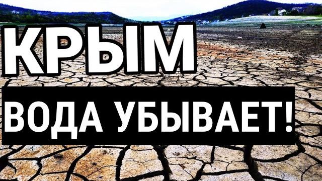 Крым засыхает! это катастрофа! водохранилище пустеет. дожди не спасают! 9 мая 2020. симферополь Крым засыхает! это катастрофа! водохранилище пустеет. дожди не спасают! 9 мая 2020. симферополь