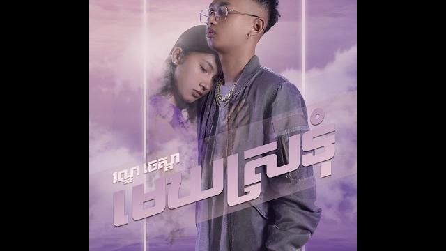 Van chesda - មេឃស្រទុំ mek srotom official audio. Van chesda - មេឃស្រទុំ mek srotom official audio.