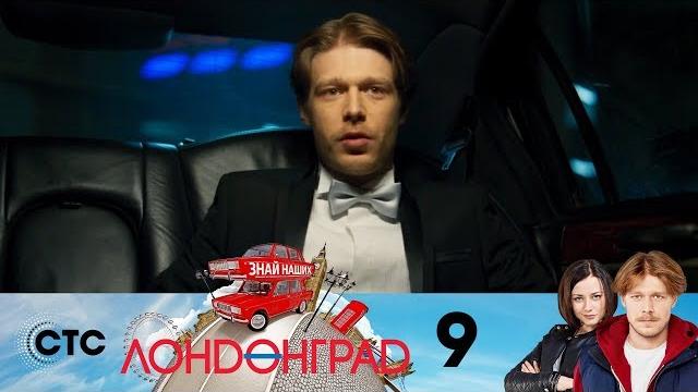 Лондонград | серия 9 Лондонград | серия 9