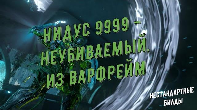 Нидус прайм 9999 - бессмертный, из варфрейм Нидус прайм 9999 - бессмертный, из варфрейм