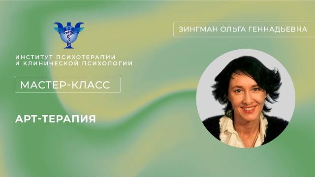 Мастер-класс «арт-терапия» зингман о. г. Мастер-класс «арт-терапия» зингман о. г.