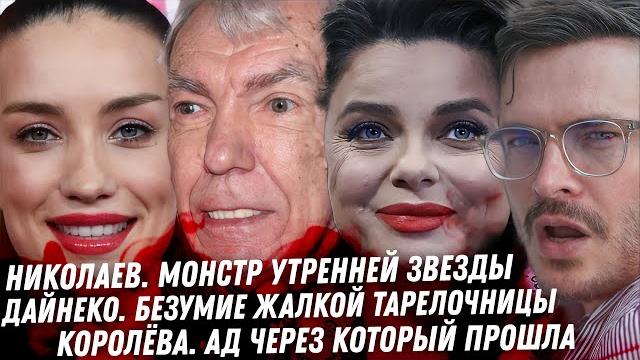 Dj smash, это безумие. юрий николаев, монстр утренней звезды. безумная дайнеко. кошмар королёвой Dj smash, это безумие. юрий николаев, монстр утренней звезды. безумная дайнеко. кошмар королёвой