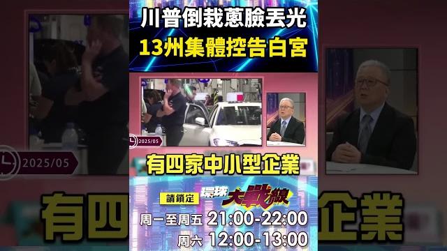 川普關稅戰已經輸了!美國鬧內鬨「民生通膨活不下去」13州集體控告白宮濫權違法?!|#寰宇新聞 川普關稅戰已經輸了!美國鬧內鬨「民生通膨活不下去」13州集體控告白宮濫權違法?!|#寰宇新聞