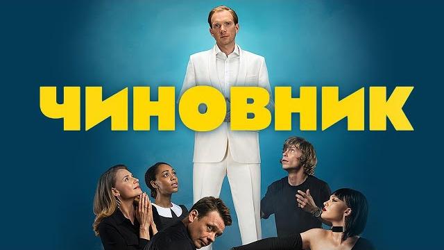 Фильм чиновник - комедия (2021) Фильм чиновник - комедия (2021)