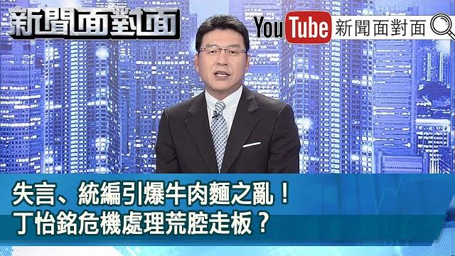 失言﹑統編引爆牛肉麵之亂!丁怡銘危機處理荒腔走板?【新聞面對面】20201116 失言﹑統編引爆牛肉麵之亂!丁怡銘危機處理荒腔走板?【新聞面對面】20201116