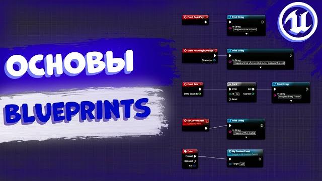 Основы blueprints | unreal engine Основы blueprints | unreal engine