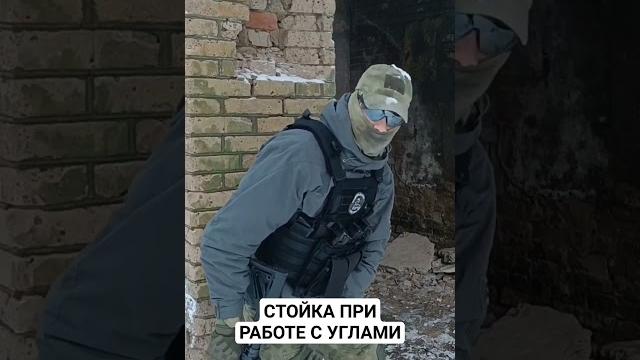 Правильная стойка при работе с углами #группарассвет #милитари #рассвет #2023 #2024 #тактика #shorts Правильная стойка при работе с углами #группарассвет #милитари #рассвет #2023 #2024 #тактика #shorts