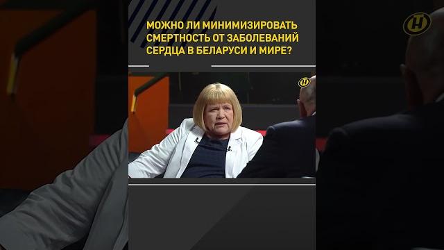 Как минимизировать смертность от заболеваний сердца в беларуси и мире? #shortvideo #беларусь #медики Как минимизировать смертность от заболеваний сердца в беларуси и мире? #shortvideo #беларусь #медики