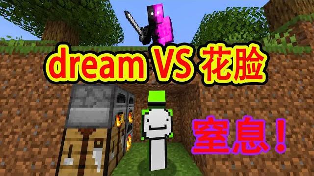 我的世界:dream追猎模式vs花脸,各种陷阱各种窒息操作 我的世界:dream追猎模式vs花脸,各种陷阱各种窒息操作