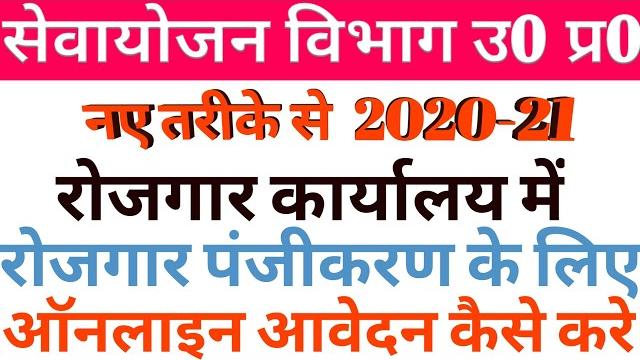 Up rojgar office registration 2020-2021 | up sewayojan registration | up jobseeker registration Up rojgar office registration 2020-2021 | up sewayojan registration | up jobseeker registration