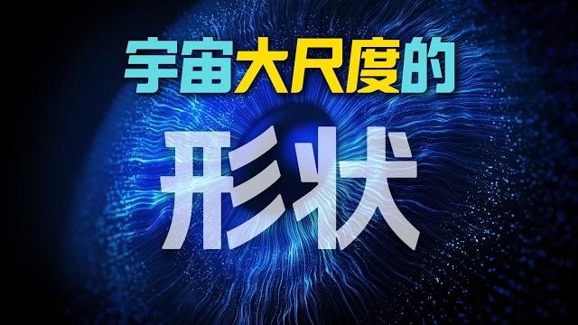 宇宙大尺度的形狀:對稱性背後的時空密碼 宇宙大尺度的形狀:對稱性背後的時空密碼