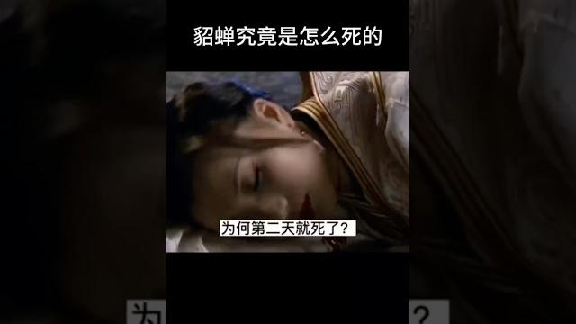 古代四大美女貂蝉究竟是怎么死的 #历史 #movie #历史人物 古代四大美女貂蝉究竟是怎么死的 #历史 #movie #历史人物
