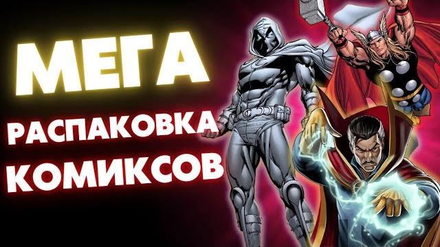 Огромная распаковка комиксов марвел Огромная распаковка комиксов марвел