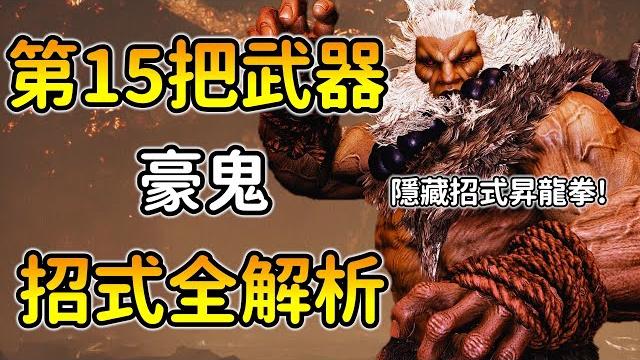 100%用出隱藏招式"od豪昇龍拳" ,全面上手第15把武器:豪鬼!雙平台適用!【魔物獵人荒野】 100%用出隱藏招式"od豪昇龍拳" ,全面上手第15把武器:豪鬼!雙平台適用!【魔物獵人荒野】