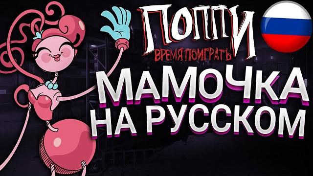 Русская озвучка мамочки длинные ноги poppy playtime: chapter 2 | поппи плейтайм на русском Русская озвучка мамочки длинные ноги poppy playtime: chapter 2 | поппи плейтайм на русском