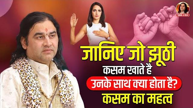 जानिए जो झूठी कसम खाते है उनके साथ क्या होता है?कसम का महत्व || shri devkinandan thakur ji maharaj जानिए जो झूठी कसम खाते है उनके साथ क्या होता है?कसम का महत्व || shri devkinandan thakur ji maharaj