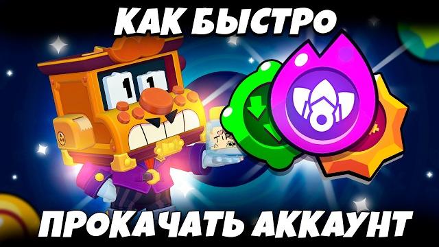 Как прокачать аккаунт в brawl stars быстрее всех!!! | как быстро прокачать бойцов и аккаунт в bs!!! Как прокачать аккаунт в brawl stars быстрее всех!!! | как быстро прокачать бойцов и аккаунт в bs!!!