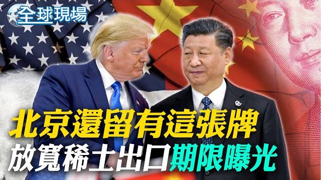 北京還留有這張牌 放寬稀土出口"期限曝光" |科技競爭持續! 盧特尼克:不會把最好的晶片給中國【全球現場】20250612 @全球大視野global_vision 北京還留有這張牌 放寬稀土出口"期限曝光" |科技競爭持續! 盧特尼克:不會把最好的晶片給中國【全球現場】20250612 @全球大視野global_vision 