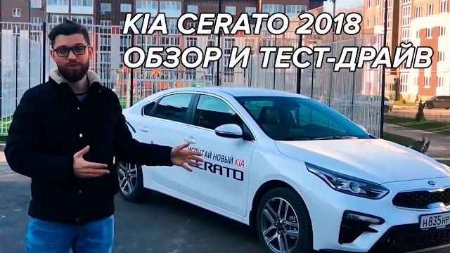 Новый kia cerato 2018 или мини optima? oсtavia и focus больше не нужны? подробный обзор! Новый kia cerato 2018 или мини optima? oсtavia и focus больше не нужны? подробный обзор!